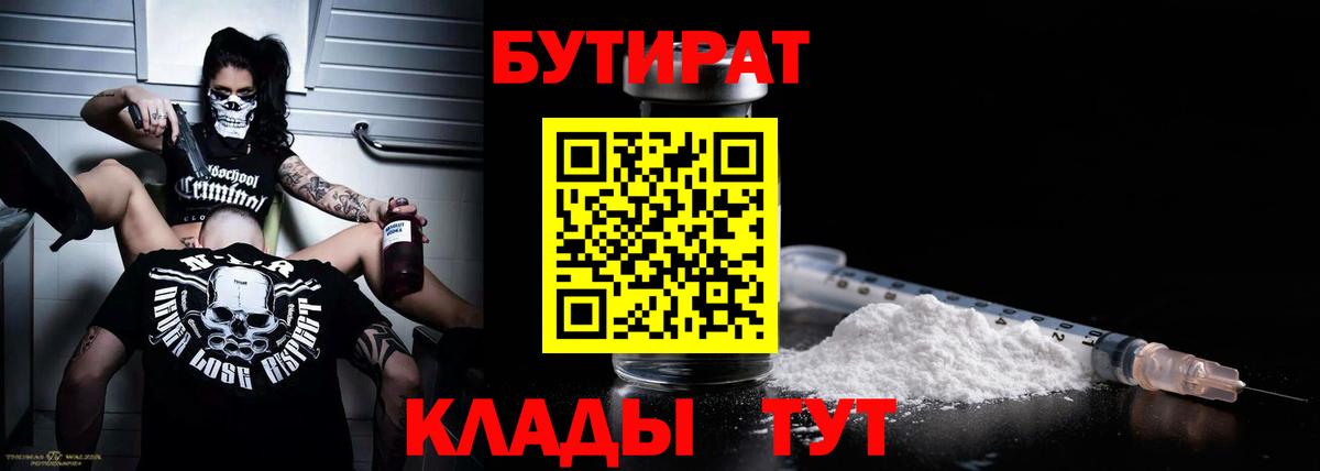 БУТИРАТ  Вход с VPN  Златоуст  БУТИРАТ оксана 