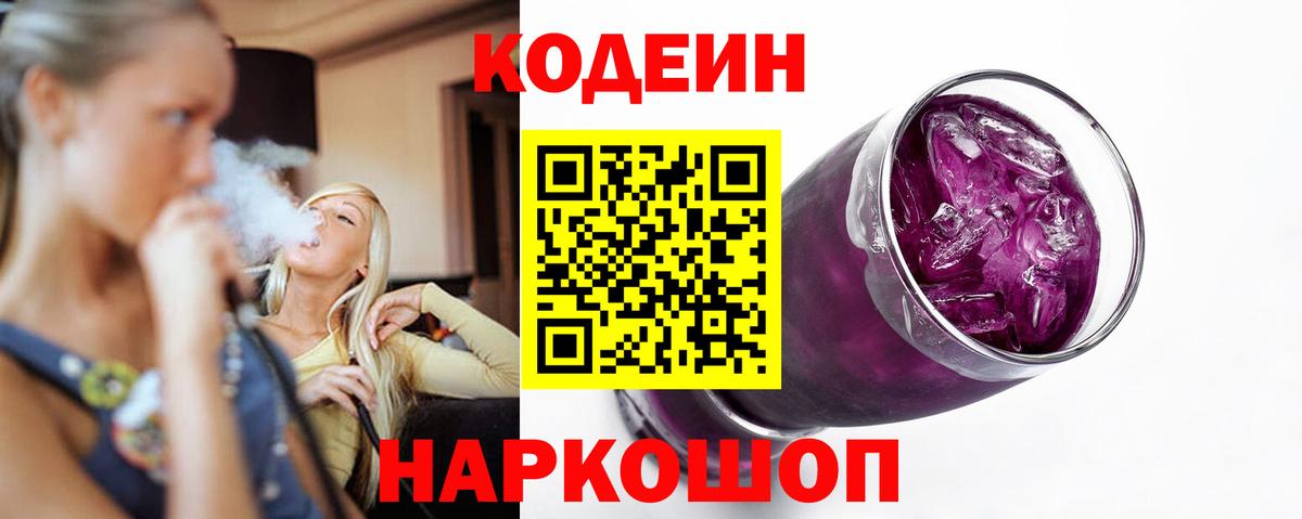 Codein Purple Drank  Кодеин напиток Lean (лин)  Вход с VPN  Златоуст 